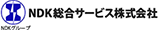 NDK総合サービス株式会社